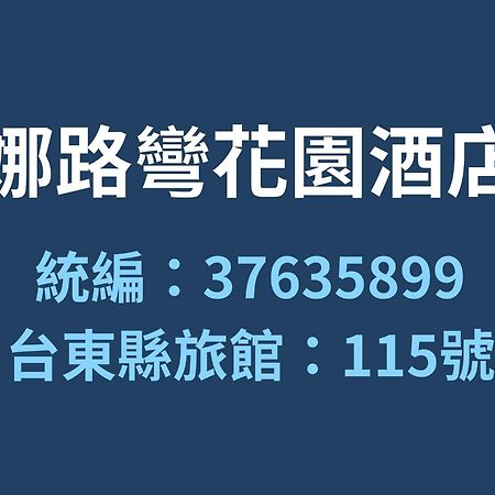 Formosan Naruwan Garden Hotel Taitung Екстериор снимка